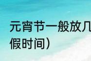 元宵节一般放几天（2023寒假各省放假时间）