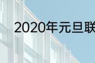 2020年元旦联欢会的海报怎么做