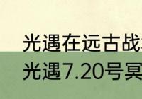 光遇在远古战场中冥想任务怎么做（光遇7.20号冥想位置）