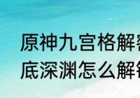 原神九宫格解密攻略（原神海祇岛海底深渊怎么解锁）