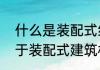 什么是装配式结构楼板（预制基础属于装配式建筑构件吗）