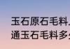 玉石原石毛料上的字母代表什么（普通玉石毛料多少钱一吨）