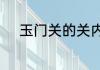 玉门关的关内和关外是什么意思