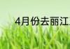 4月份去丽江玉龙雪山穿衣攻略