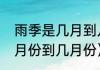 雨季是几月到几月（雨季一般是指几月份到几月份）