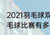 2021羽毛球双打规则打几局（一场羽毛球比赛有多少间歇）