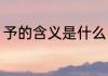 予的含义是什么（予字是几年级写的）