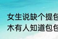 女生说缺个提包的,怎样幽默回复（有木有人知道包包的折痕怎么处理呢）