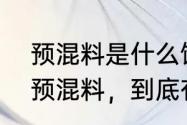 预混料是什么饲料（说一说浓缩料和预混料，到底有什么样区别）