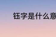 钰字是什么意思（钰，怎么念）