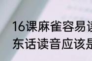 16课麻雀容易读错的字（“彧”字的广东话读音应该是什么）