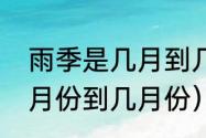 雨季是几月到几月（雨季一般是指几月份到几月份）