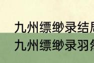 九州缥缈录结局羽然和谁在一起了（九州缥缈录羽然为什么变坏）