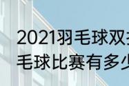 2021羽毛球双打规则打几局（一场羽毛球比赛有多少间歇）