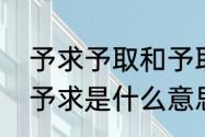 予求予取和予取予求有区别吗（予取予求是什么意思）