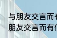 与朋友交言而有信的意思是什么（与朋友交言而有信的意思）