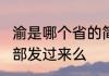 渝是哪个省的简写?能把省份的简写全部发过来么