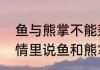 鱼与熊掌不能兼得是什么意思（在感情里说鱼和熊掌不可兼得是啥意思）