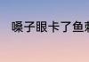 嗓子眼卡了鱼刺用什么方法来解决