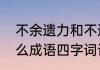 不余遗力和不遗余力的区别（余力什么成语四字词语）