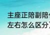 主座正陪副陪什么意思（一年级数学左右怎么区分）