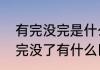 有完没完是什么意思（有完没完和没完没了有什么区别?如何理解意思）