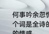 何事吟余忽惆怅村桥原树似吾乡哪一个词是全诗的诗眼表达了诗人什么样的情感