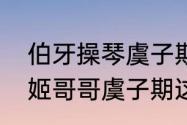 伯牙操琴虞子期（历史上真的存在虞姬哥哥虞子期这个人物吗）