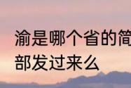 渝是哪个省的简写?能把省份的简写全部发过来么