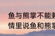 鱼与熊掌不能兼得是什么意思（在感情里说鱼和熊掌不可兼得是啥意思）