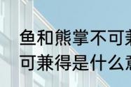 鱼和熊掌不可兼得原文（鱼和熊掌不可兼得是什么意思）