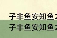 子非鱼安知鱼之乐是谁和谁的故事（子非鱼安知鱼之乐子非我什么意思）