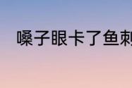 嗓子眼卡了鱼刺用什么方法来解决