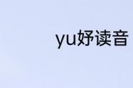 yu妤读音（妤字的来历）