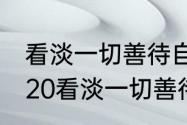 看淡一切善待自己什么意思（新年2020看淡一切善待自己）