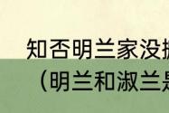 知否明兰家没搬去东京是在宥阳住吗（明兰和淑兰是什么堂亲）