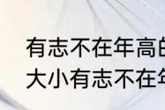 有志不在年高的意思解释（英雄不论大小有志不在年高的意思）