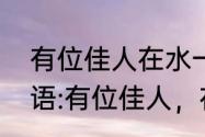 有位佳人在水一方表示什么感情（谜语:有位佳人，在水一方，打一字）