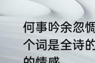 何事吟余忽惆怅村桥原树似吾乡哪一个词是全诗的诗眼表达了诗人什么样的情感