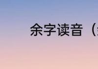 余字读音（余的读音有几种）