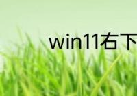 win11右下角广告怎么取消