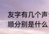 友字有几个声调（“友”字的部首、笔顺分别是什么）