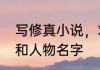 写修真小说，求小说中各大门派名字和人物名字