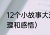 12个小故事大道理（寓言小故事大道理和感悟）