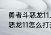 勇者斗恶龙11上阵哪四个人（勇者斗恶龙11怎么打开菜单）