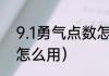 9.1勇气点数怎么获取（9.0勇气点数怎么用）