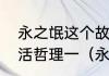 永之氓这个故事揭示了一个怎样的生活哲理一（永之氓咸善固执的语句）