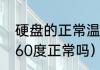 硬盘的正常温度是多少啊（固态硬盘60度正常吗）