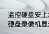 监控硬盘安上怎么老显示未格式化（硬盘录像机显示未格式化怎么能）