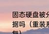 固态硬盘被分区被格式化可以恢复数据吗（重装系统误格式化硬盘怎么恢复）